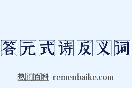 答元式诗反义词是什么意思的图片